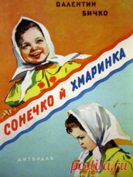 Валентин Бичко "Сонечко й хмаринка" (1957): blagoroden_don — ЖЖ