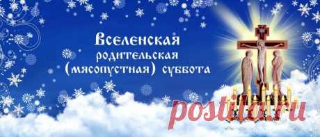 Мясопустная родительская суббота в 2022 году: какого числа будет, традиции и что нельзя делать в этот день Вселенская мясопустная родительская суббота: когда будет в 2022 году. Что нужно сделать и что делать нельзя в этот день. Как поминать усопших