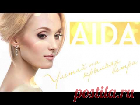 AIDA - Улетай (Uletay)