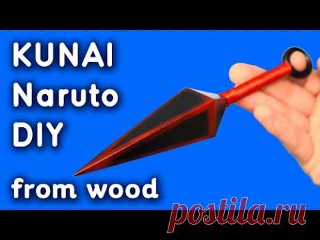 Как сделать КУНАЙ НАРУТО из ОДНОЙ линейки. DIY KUNAI NARUTO своими руками из дерева Легко и Просто - YouTube