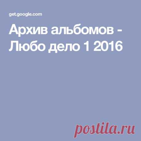 Архив альбомов - Любо дело 1 2016