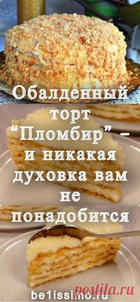 Обалденный торт “Пломбир” – и никакая духовка вам не понадобится