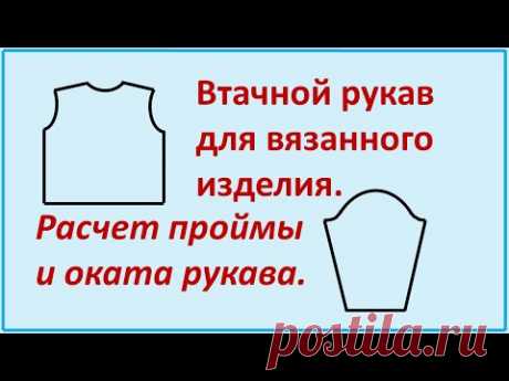 Втачной рукав. Расчет проймы и оката рукава для вязанного изделия. Обучающий видео урок.