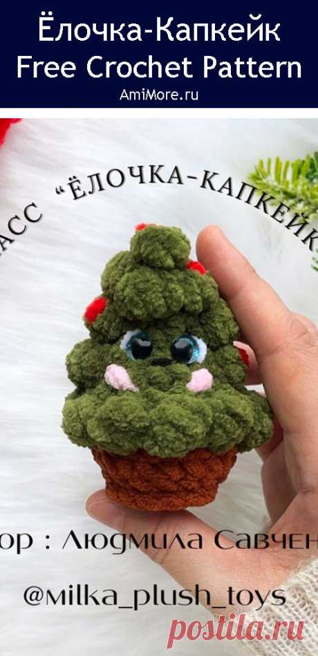 PDF Ёлочка-Капкейк крючком. FREE crochet pattern; Аmigurumi toy patterns. Амигуруми схемы и описания на русском. Вязаные игрушки и поделки своими руками #amimore - новогодняя ёлка из плюшевой пряжи, плюшевая ёлочка к Новому году, маленькая елка, елочка.