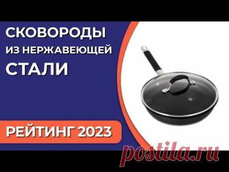 ТОП—7. Лучшие сковороды из нержавеющей стали. Рейтинг 2023 года!