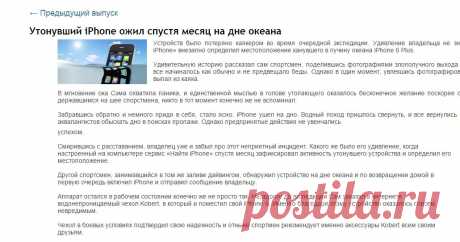 Утонувший iPhone ожил спустя месяц на дне океана:
А его владелец не ожил спустя месяц на дне океана. 
Отсюда мораль?