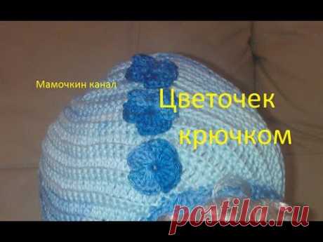 Цветочек на скорую руку Крючком Small Crochet Flower