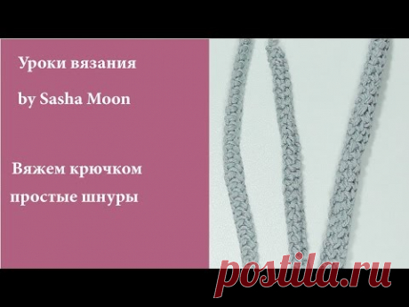 Как связать шнур крючком? 3 разных способа. УРОКИ ВЯЗАНИЯ КРЮЧКОМ для начинающих. #SM