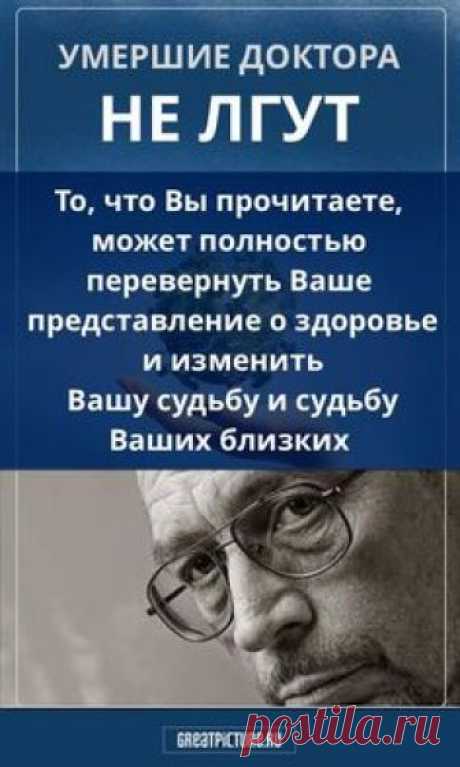 То, что Вы прочитаете, может полностью перевернуть Ваше представление о здоровье и о современной медицине и таким образом радикально изменить Вашу судьбу и судьбу Ваших близких. #здоровье #докторанелгут #судьба