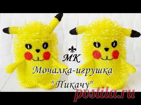 #Мочалка-игрушка крючком "ПИКАЧУ" / Мастер-класс / Сrochet washcloth pikachu