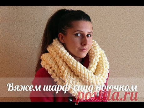 Вяжем снуд крючком - YouTube