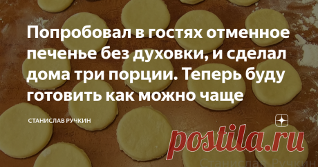 Попробовал в гостях отменное печенье без духовки, и сделал дома три порции. Теперь буду готовить как можно чаще Сегодня вас порадую отменным печеньем. Плюс данного рецепта состоит в том, что духовка вам даже не потребуется, что может быть лучше. К чаю гора вкусняшек, ммммм, уже слюнки потекли. Вам непременно захочется приготовить такое печенье ещё ни один раз. Маленькие, пышные и вкусные печенюшки, скорее бежим готовить. Подписывайтесь на канал, чтобы узнавать первыми вкус...