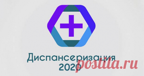 Диспансеризация в 2020 году: года рождения, обследования