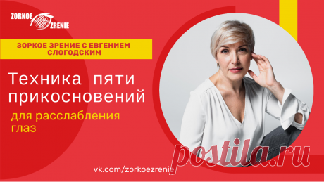 Пин содержит: «Техника пяти прикосновений» для расслабления глаз Вконтакте Евгений Слогодский тренажер онлайн восстановление зрения канал зоркое зрение здоровье компьютер упражнения гимнастика тренировка разминка зарядка йога для глаз массаж вокруг глаз видео лечение коррекция исправление зрения без операции избавиться от очков линз как восстановить вернуть улучшить плохое зрение симптомы причины рекомендации близорукость катаракта глаукома астигматизм дальнозоркость амбли...