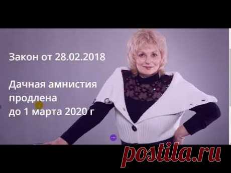 Закон от 28.02.2018. Дачная амнистия продлена до 1 марта 2020 г.