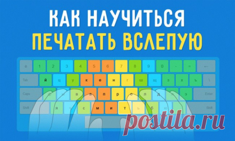 Простой способ научиться печатать вслепую | Такой Себе Блог