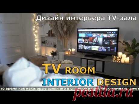 ДИЗАЙН ИНТЕРЬЕРА TV ЗАЛА /TV ROOM INTERIOR DESIGN