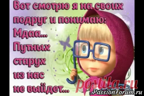 Девочкам-пенсионеркам ! - запись пользователя chayka (Валентина Geydelbakh ( Гейдельбах )) в сообществе Болталка в категории Юмор