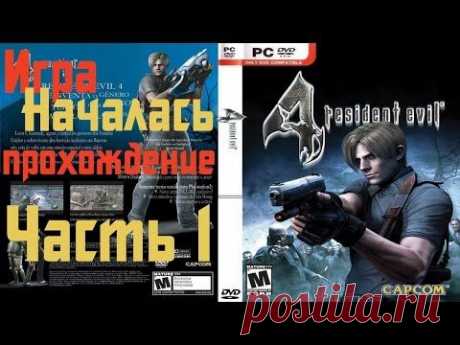 Прохождение Resident Evil 4 - Часть 01 - YouTube