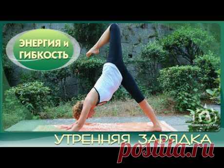 Утренняя зарядка &quot;ЭНЕРГИЯ И ГИБКОСТЬ&quot; / Morning exercises - YouTube