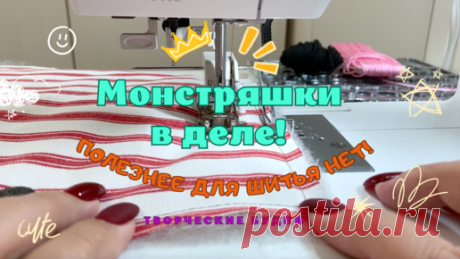 Полезнее нет! Какие монстряшки помогают шить всё подряд без остановок, настроек, поломок (любимые швейные лапки) | О. благородные рукодельницы | Дзен