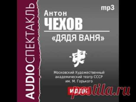 2000489_Аудиокнига. Чехов Антон Павлович. «Дядя Ваня»