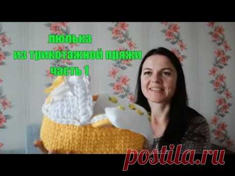 #Nika_vyazet \Люлька из трикотажной пряжи крючком\МК