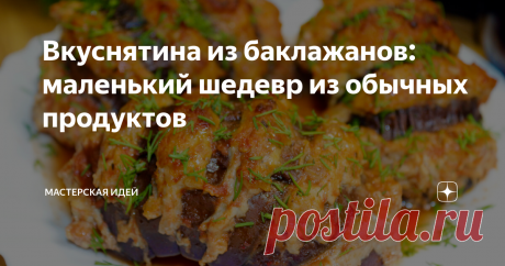 Вкуснятина из баклажанов: маленький шедевр из обычных продуктов &quot;Лайфхак для всех, кому некогда готовить. Раз в неделю кипятите большую кастрюлю воды, разливаете ее по порционным контейнерам и замораживаете.
Как только нужно сварить макароны или рис — у вас уже есть готовый кипяток! &quot;😊😄😂
Здравствуйте, уважаемые читатели канала &quot;Мастерская идей&quot;, наши постоянные гости и все те, кто заглянул к нам впервые!