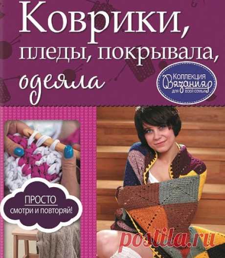 Архив: Коврики, пледы, покрывала, одеяла (Коллекция вязания для всей семьи)