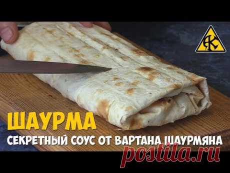 Шаурма с секретным соусом от Вартана Шаурмяна)