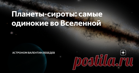 Планеты-сироты: самые одинокие во Вселенной Не так давно в космологии появился новый класс планет — планеты-сироты. Название они получили благодаря особенностям расположения. Ученые зафиксировали, что вокруг них нет ни звёзд, ни других планет, они будто выброшены из привычных нам планетарных систем.
То, что могут существовать такие необычные космические объекты, предсказано давно. Но только в 2007 году группа исследователей из Японии и Ново