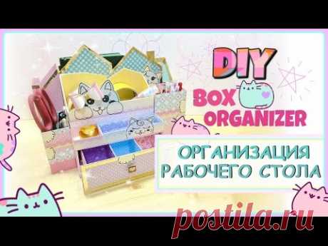 DIY Организация рабочего стола. Органайзер НА БЮДЖЕТЕ. BOX ORGANIZER