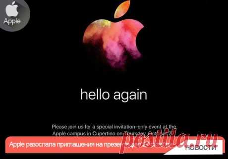 Apple разослала приглашения на презентацию 27 октября Apple разослала официальные приглашения представителям СМИ с предложением посетить специальное мероприятие. Событие, о котором долго ходили слухи, пройдет 27 октября в штаб-квартире Apple в Купертино. В приглашении Apple говорится «hello again» — «снова привет». Данная фраза имеет отсылки к презентации первого iMac в 1998 году, слоган которого был «Hello. Again». Показ новых продуктов пройдет в самом сердце «фруктовой» корпорации – актовом…