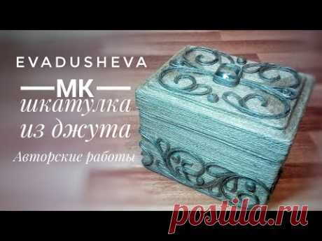 МК-Шкатулка из джута/ Джутовая филигрань /Jute idea /Jute craft/ eva jute/@evadusheva