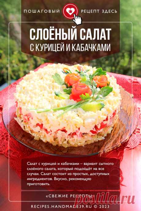 Слоёный салат с кабачками и курицей. Пошаговый рецепт приготовления с фото слоёного салата с кабачками, курицей, картофелем, помидорами и яйцами. Салат на праздничный стол. Оформление блюд. Эстетика еды. #свежиерецепты #рецепт #салат #кабачки #салаты #праздничныйстол

Понравился пин? Пожалуйста, ставьте лайки 👍, подписывайтесь ✍️, оставляйте любой комментарий, делитесь публикацией – это очень важно для нас, спасибо!