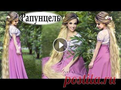 Рапунцель Rapunzel makeup tutorial Добрый день, дорогие мои профессионалы и любители красоты! О длинных шёлковых волосах мечтает каждая женщина – ведь они считаются одним из показателей...