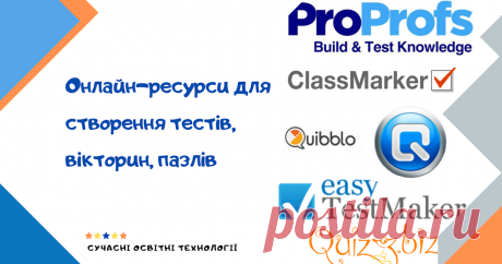 Онлайн-ресурси для створення тестів, вікторин, пазлів Classmarker,
Wondershare Quiz Creator,ProProfs,Quibblo,EasyTestMaker,Quiz.biz