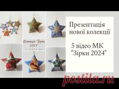 Нова колекція &quot;Зірочки 2024&quot;