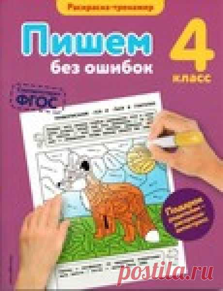 Раскраска-тренажёр "Пишем без ошибок." 4 класс..