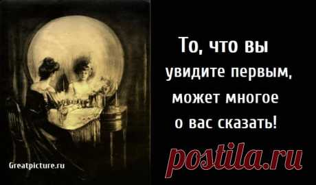 То, что вы увидите первым, может многое о вас сказать! То, что вы увидите первым, может многое о вас сказать! Рисунок "Все суета" нарисованный в 1892 году иллюстратором Чарльзом Аланом Гилбертом