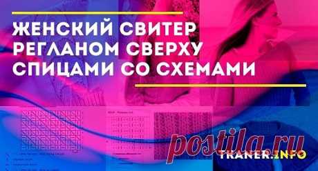 Свитер регланом сверху женские спицами схема: вяжем свитер регланом сверху и снизу спицами. Два метода вязания. Женский свитер с узором &quot;косы&quot; с рукавом реглан спицами. Подробно схемы и описание для вязания свитера реглан сверху спицами.