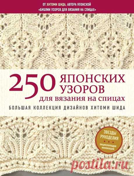 250 японских узоров для вязания на спицах. Большая коллекция дизайнов Хитоми Шида.