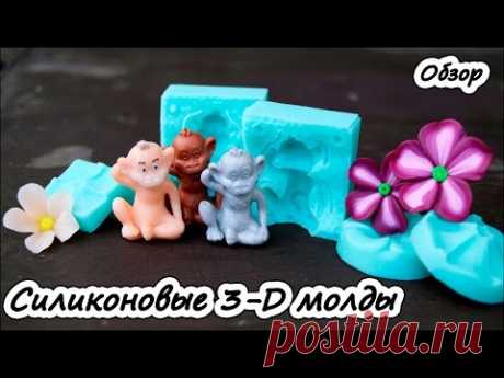 Силиконовые 3-D молды ❤ Полимерная глина ❤ Мастер-класс ❤ Обзор