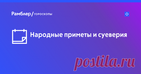 Народные приметы на все случаи жизни – Рамблер/гороскопы На Рамблер/гороскопы собраны самые популярные приметы про природу и погоду, птиц и насекомых, приметы на свадьбу и праздники, а также шуточные приметы на каждый день.