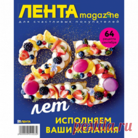 Lenta Magazine 25 лет исполняем ваши желания. В журнале много оригинальных рецептов и советов.