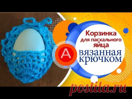 Корзинка для пасхального яйца (вязание левой рукой) / Basket for Easter eggs