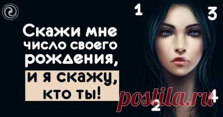 Скажи мне число своего рождения, и я скажу, кто ты! - Эзотерика и самопознание