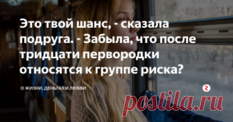 Это твой шанс, - сказала подруга. - Забыла, что после тридцати первородки относятся к группе риска? Отпуск заканчивался. Пора было возвращаться домой.
Чувство досады не покидало Марину. Главная цель, из-за которой затевалась поездка, не выполнена. Шансы были, но не смогла пересилить себя.
Подруга Ирка будет ругаться, как всегда, разбавляя пламенную речь цитатами из любимого Федота-стрельца. Марина даже представила, что прозвучит в этот раз: «Вот и шли вас, обормотов, в заграничные турне». Правда