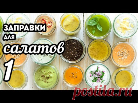 Заправки для САЛАТОВ - Большая Подборка🍴12 рецептов. ЧАСТЬ 1