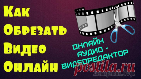 Как обрезать видео онлайн бесплатно ..